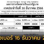 เรียงเบอร์ 16 กุมภาพันธ์ 2566